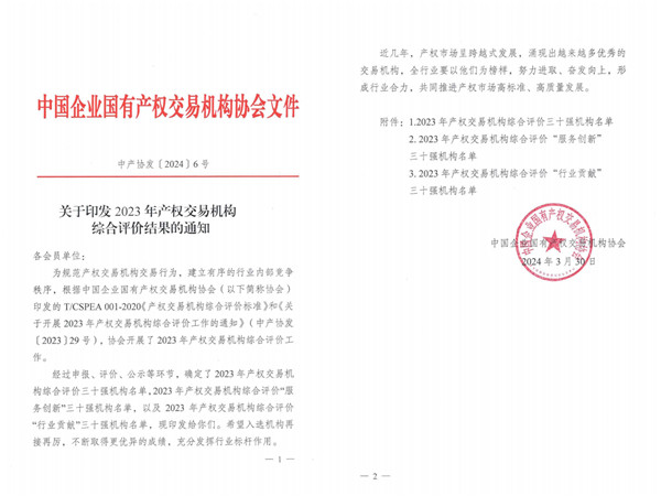 2024-3-30  喜報！貴州陽光產(chǎn)權(quán)交易所獲評全國產(chǎn)權(quán)交易機構(gòu)綜合評價三十強機構(gòu)1.jpg