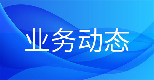 1714962104409728.jpg 業(yè)務動態(tài).jpg