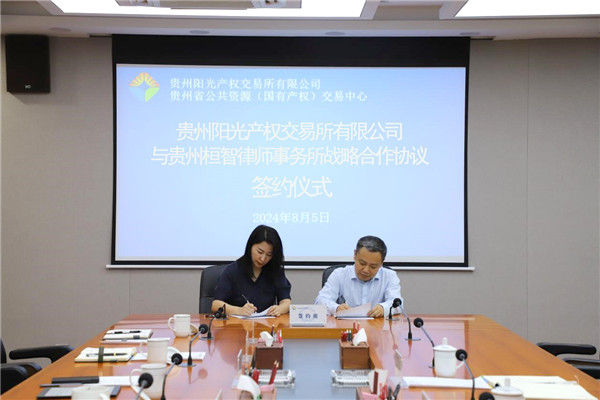 1722923392865297.jpg 2024-8-5貴州陽光產權交易所與貴州桓智律師事務所簽署戰(zhàn)略合作協(xié)議3.jpg