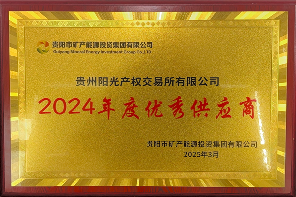 1742177639559107.png 2025-3-1 貴陽市礦能集團2024年度優(yōu)秀供應(yīng)商稱號_副本.png