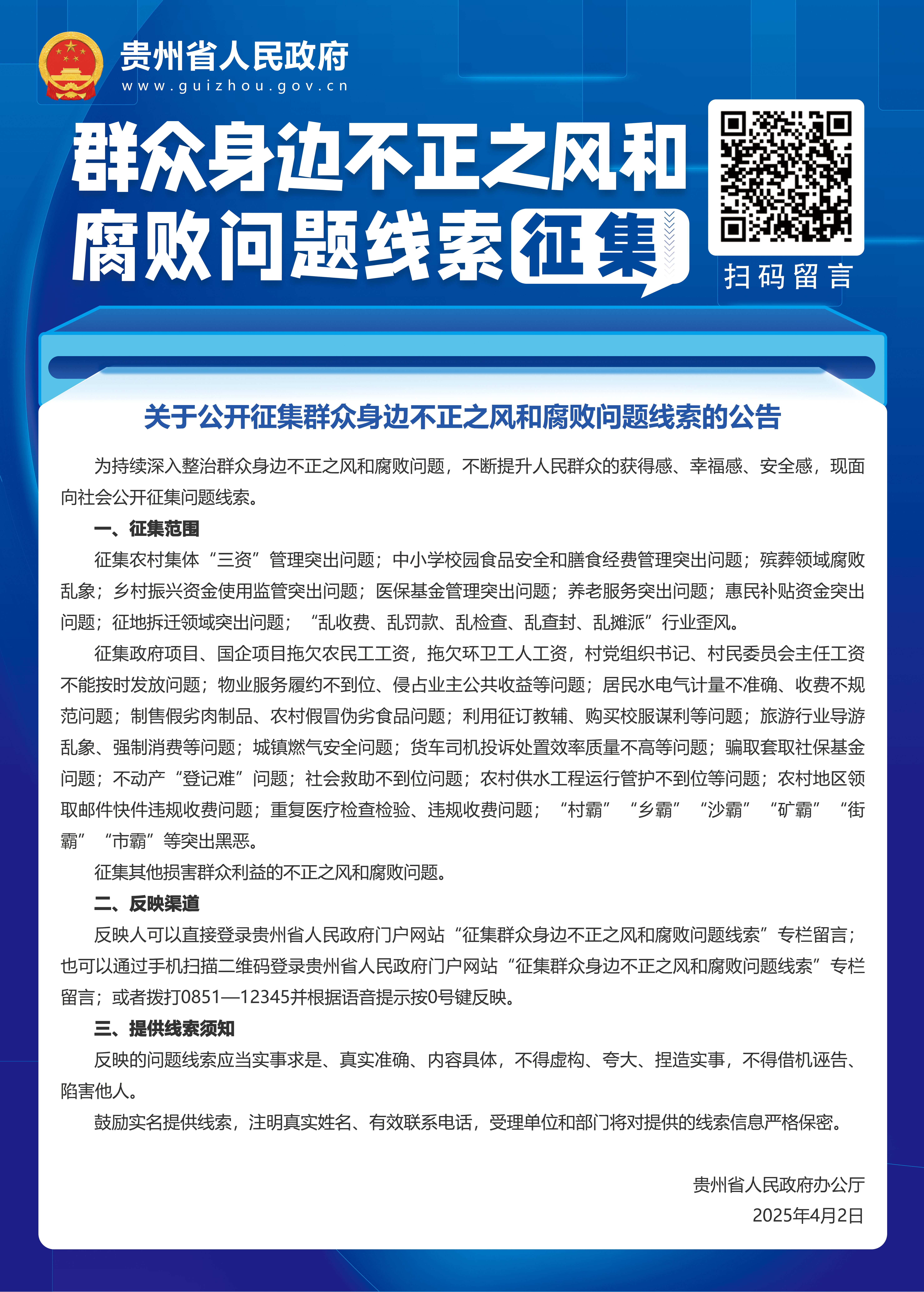 1749697131801505.jpg 省政府不正之風(fēng)的腐敗問(wèn)題線索征集海報(bào).jpg