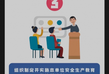 安全生產(chǎn)月 | 安全生產(chǎn)第一責(zé)任人的7項(xiàng)職責(zé)，你知道嗎？