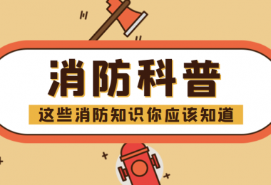 消防科普 - “滅火毯”正確打開方式，你知道嗎？