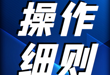 貴州陽光產權交易所 企業(yè)國有產權交易操作規(guī)則