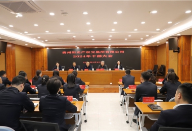 貴州陽光產(chǎn)權(quán)交易所有限公司召開干部大會(huì)