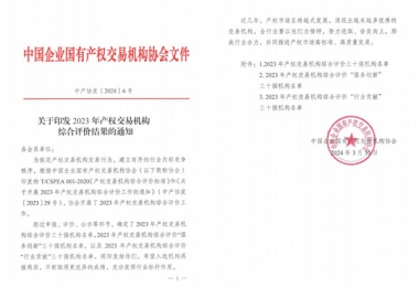 喜報！貴州陽光產(chǎn)權(quán)交易所獲評全國產(chǎn)權(quán)交易機構(gòu)綜合評價三十強機構(gòu)