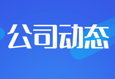 貴州陽光產(chǎn)權(quán)交易所獲得貴州省建設工程招標投標協(xié)會“企業(yè)信用評價5A”榮譽