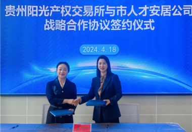 陽光助力，人才同行！貴州陽光產(chǎn)權交易所有限公司與貴陽市人才安居服務有限公司共謀發(fā)展之路
