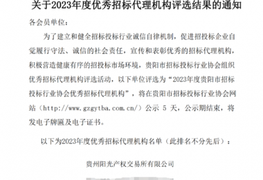 貴州陽光產(chǎn)權交易所榮獲2023年度優(yōu)秀招標代理機構(gòu)