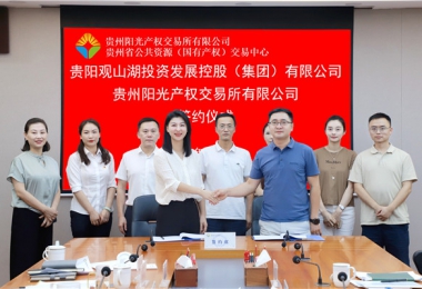 加強業(yè)務交流  共謀合作發(fā)展——貴州陽光產(chǎn)權(quán)交易所有限公司與貴陽觀山湖建設(shè)投資控股（集團）有限公司交流座談并簽署戰(zhàn)略合作協(xié)議
