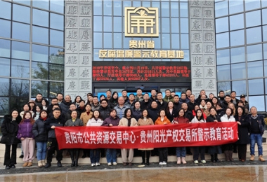 加強警示教育  筑牢廉潔防線——貴陽市公共資源交易中心、貴州陽光產(chǎn)權交易所聯(lián)合開展反腐倡廉警示教育活動