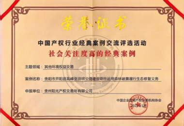 喜報！“貴陽市開陽縣高峰至田坎公路建設(shè)項目運用森林碳票履行生態(tài)修復(fù)義務(wù)”成功入選中國產(chǎn)權(quán)協(xié)會年度環(huán)境權(quán)益交易領(lǐng)域經(jīng)典案例