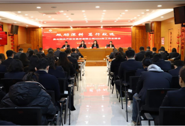 砥礪深耕 篤行致遠(yuǎn)——貴州陽(yáng)光產(chǎn)權(quán)交易所召開2024年度總結(jié)表彰會(huì)暨2025年度工作會(huì)議