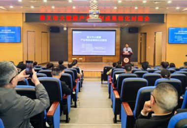 踐行高質(zhì)量發(fā)展，助推遵義市大健康產(chǎn)業(yè)專利成果轉(zhuǎn)化——遵義市大健康產(chǎn)業(yè)專利成果轉(zhuǎn)化對接會成功舉辦