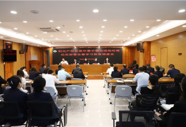 陽光產(chǎn)權交易所召開集中整治違規(guī)吃喝動員部署會暨學習教育調(diào)度會